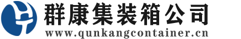 榆阳集装箱 - 榆阳二手集装箱 - 榆阳海运集装箱 - 群康集装箱服务公司